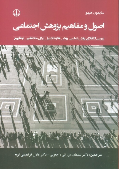 تصویر  اصول و مفاهیم پژوهش اجتماعی (بررسی انتقادی روش شناسی،روش ها و تحلیل برای محققین نوظهور)